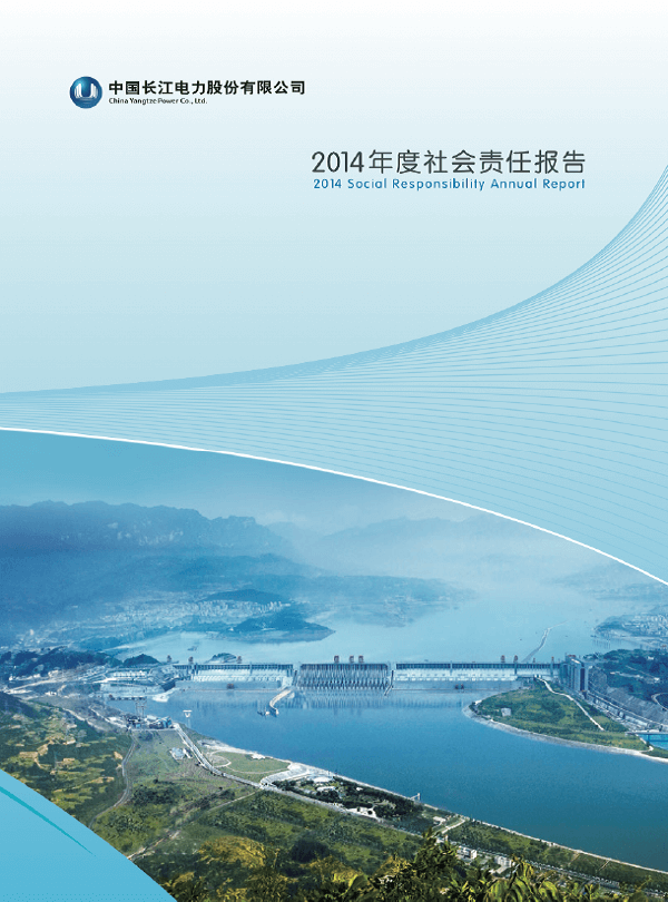 長江電力社會責(zé)任報(bào)告