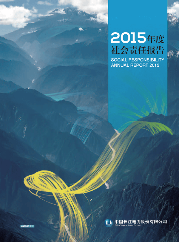 長江電力社會責(zé)任報(bào)告