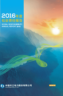 長江電力社會責(zé)任報(bào)告