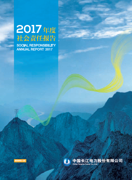 長江電力社會責(zé)任報(bào)告