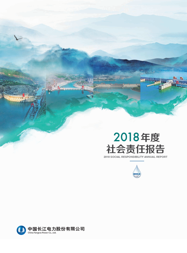 長江電力社會責(zé)任報(bào)告