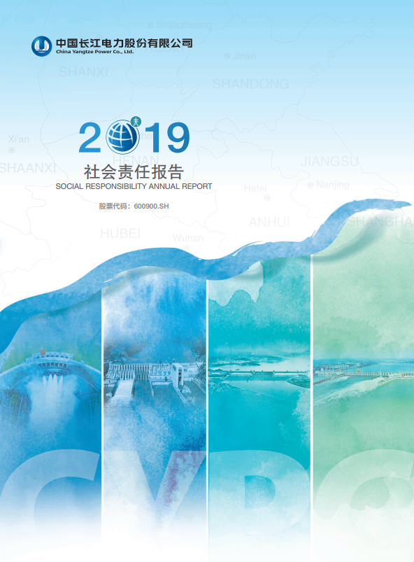 長江電力社會責(zé)任報(bào)告