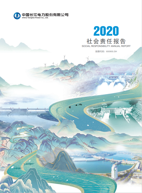 長江電力社會責(zé)任報(bào)告