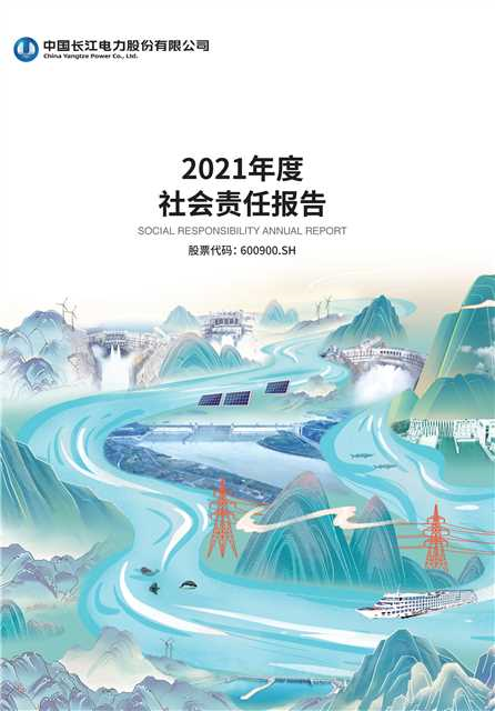 長江電力社會責(zé)任報(bào)告