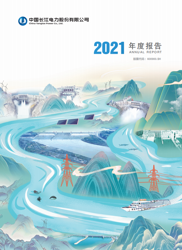 長江電力2021年度報(bào)告