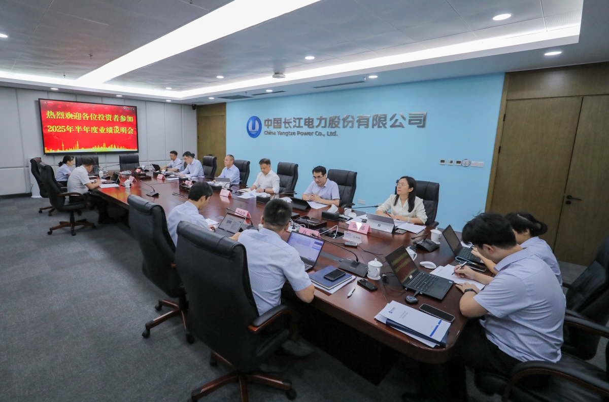 長江電力召開2025年半年度業(yè)績說明會(huì)