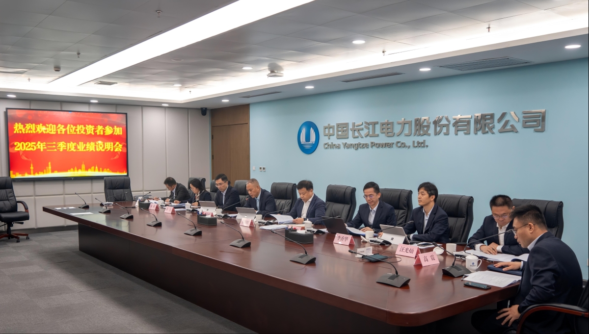 長江電力召開2025年三季度業(yè)績說明會(huì)